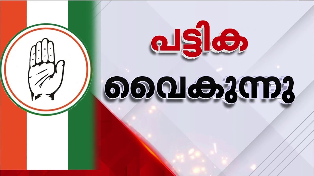 കോണ്‍ഗ്രസ് രണ്ടാം ഘട്ട സ്ഥാനാര്‍ഥി പട്ടിക രാത്രി വൈകി പ്രഖ്യാപിച്ചേക്കുമെന്ന് സൂചന | Congress