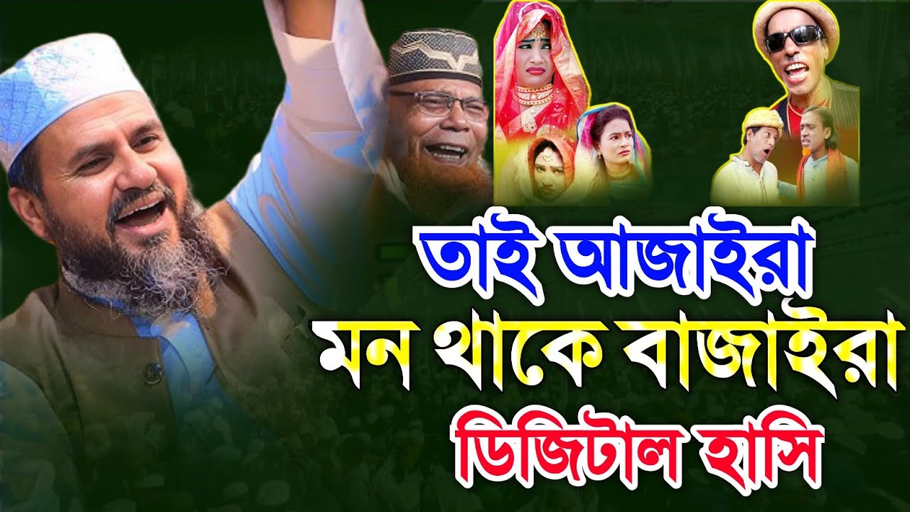 মিসা কথা কইনা তাই বাজার লারা দিয়া লায় || মোশতাক ফয়েজী ওয়াজ | Mostak Foyezi | বাংলা ওয়াজ | Bangla waz