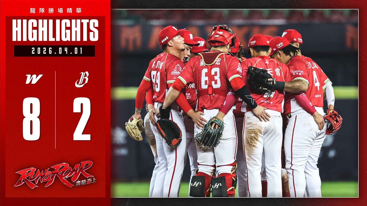 【2026球賽】04/01 龍隊勝場精華