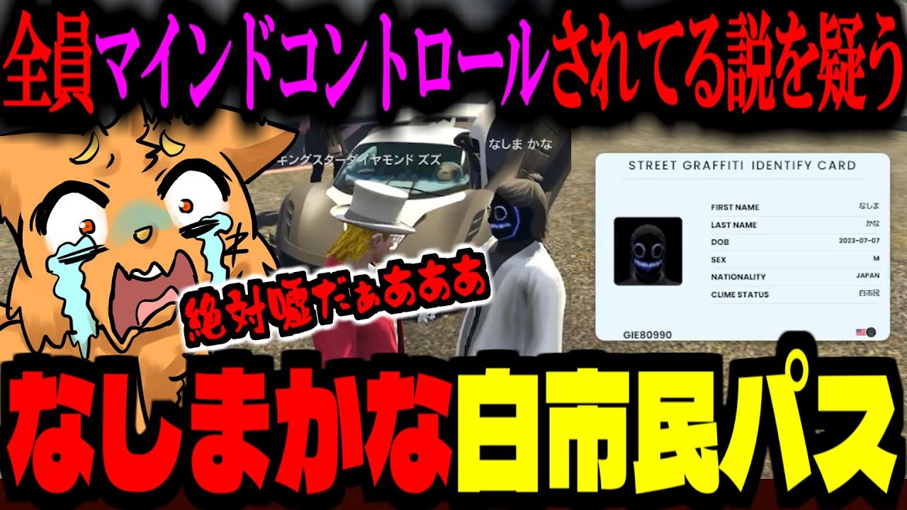 【ストグラ/GTA5】なしまかな白市民パスが信じられなく、皆マインドコントロールされてる説を唱えるズズ【ズズ/叶/小花衣ももみ/ストグラGBC】#ストグラ