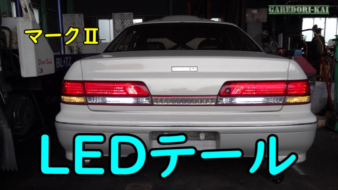 マークⅡ　LEDテールに交換します