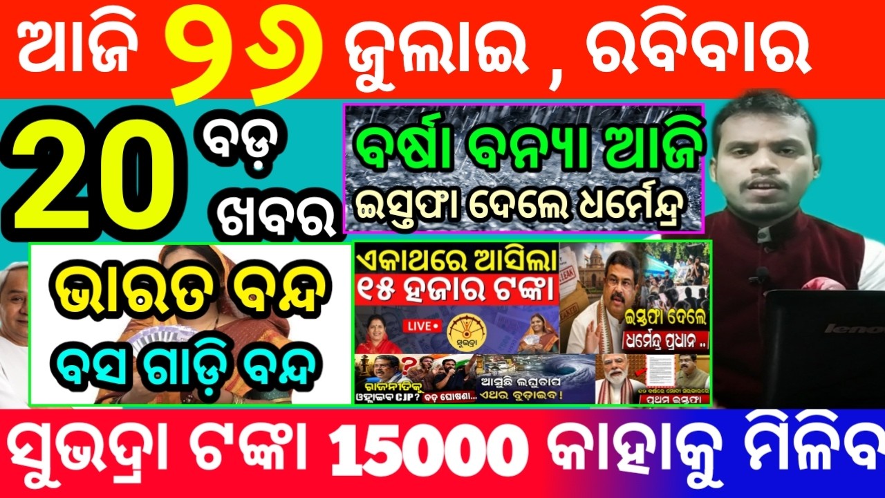today's morning news odisha/26 july 2026/subhadra yojana online registration/odisha news today