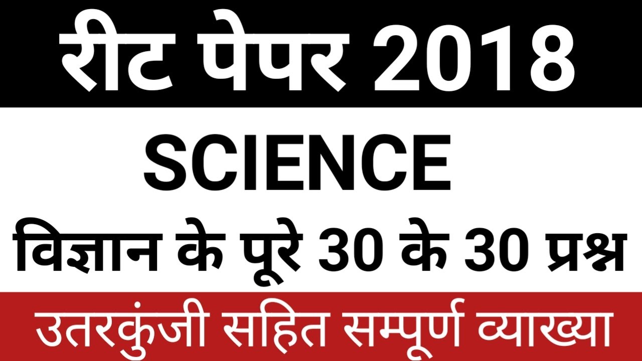 Reet science paper 2018 | reet science previous  paper | reet 2018 science paper | reet 2018 paper