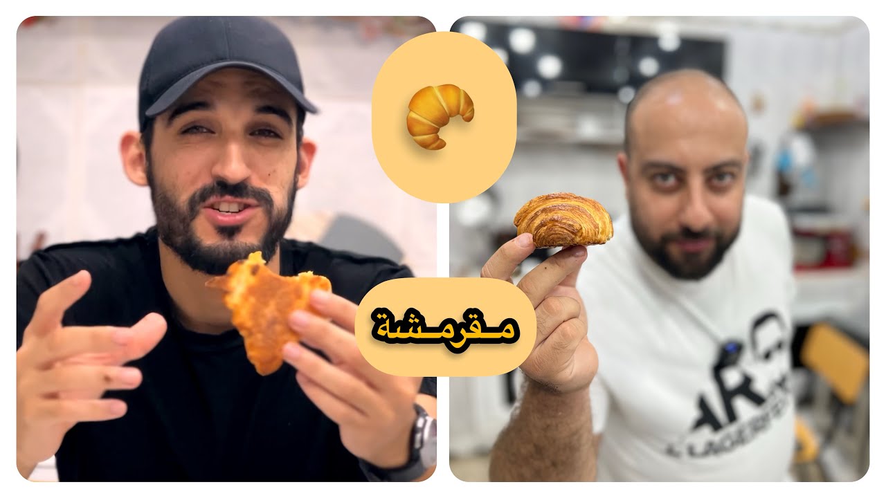 الكرواسون في المنزل ساهلة و مقرمشة