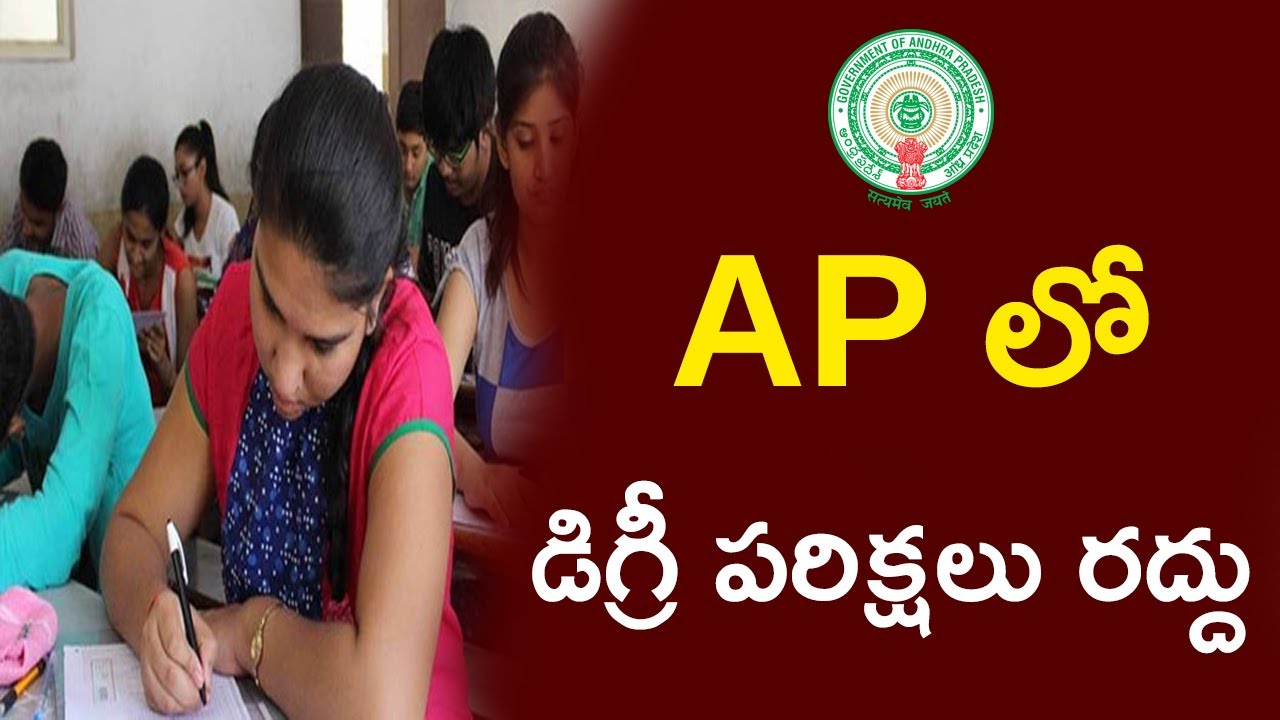 Andhra Pradesh Degree Exams Cancelled || 2020 Degree Exams