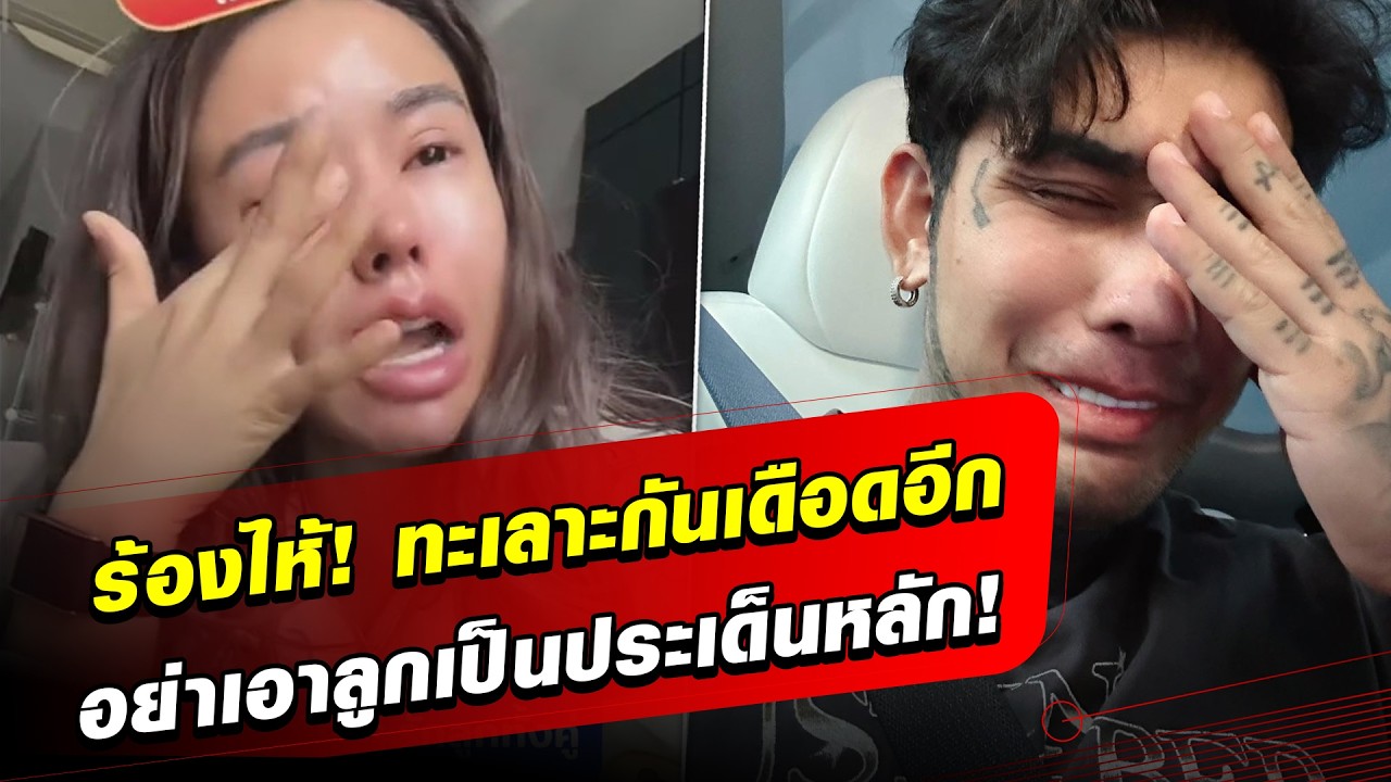 ให้เงิน5แสน-นาฬิกาเกือบล้าน! เจีย ทะเลาะ มอส เดือดอีก อย่าเอาลูกเป็นประเด็นหลัก!: Khaosod - ข่าวสด