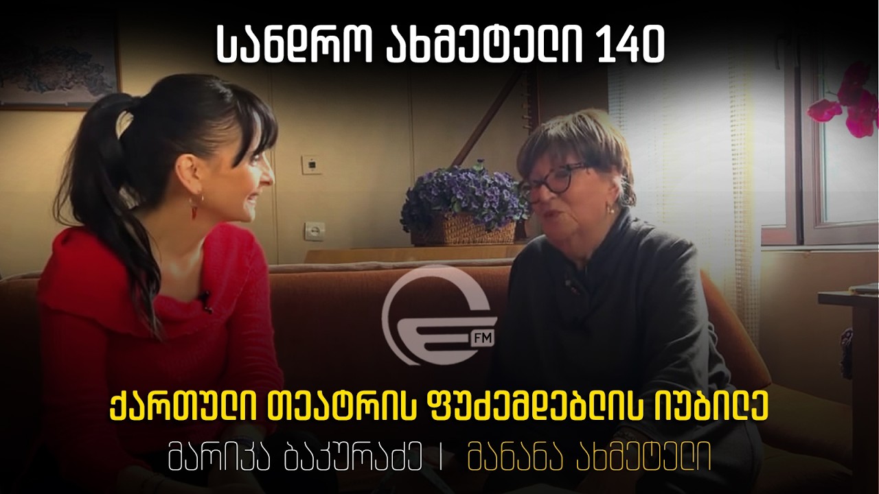 სანდრო ახმეტელი 140 - ქართული თეატრის ფუძემდებლის იუბილე