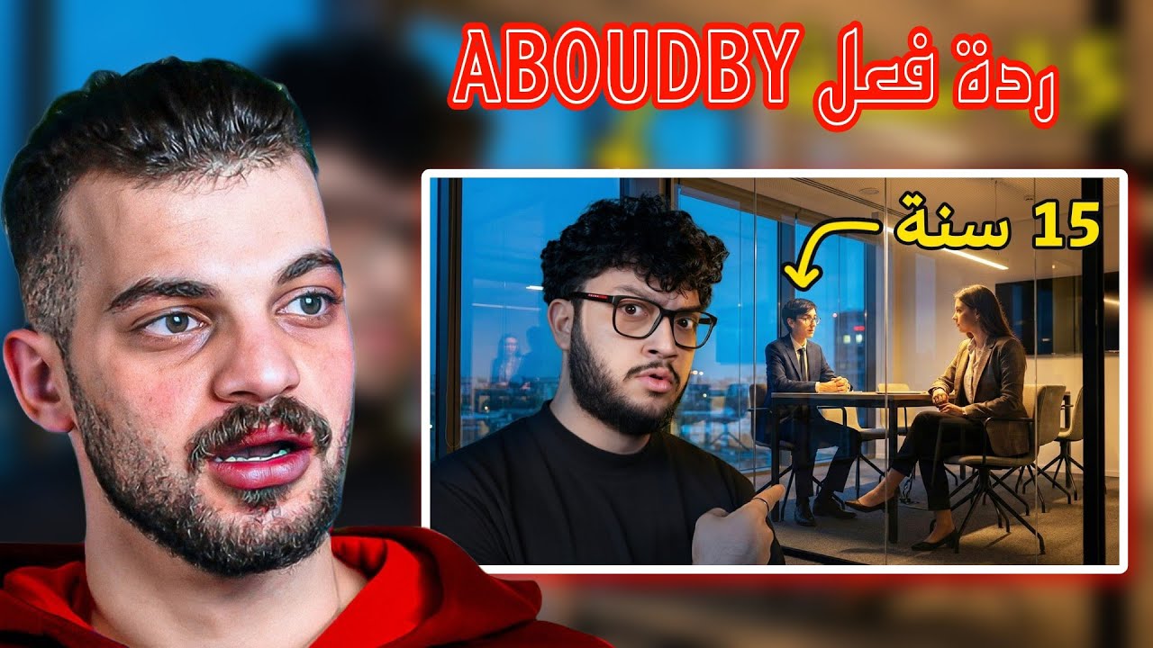 شاهد ردة فعل Abodby على فيديو ahmad aborub 😳😳