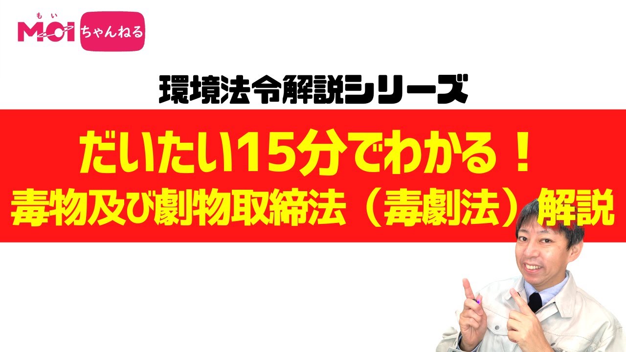 環境法令解説シリーズ　だいたい15分でわかる！毒物及び劇物取締法（毒劇法）解説