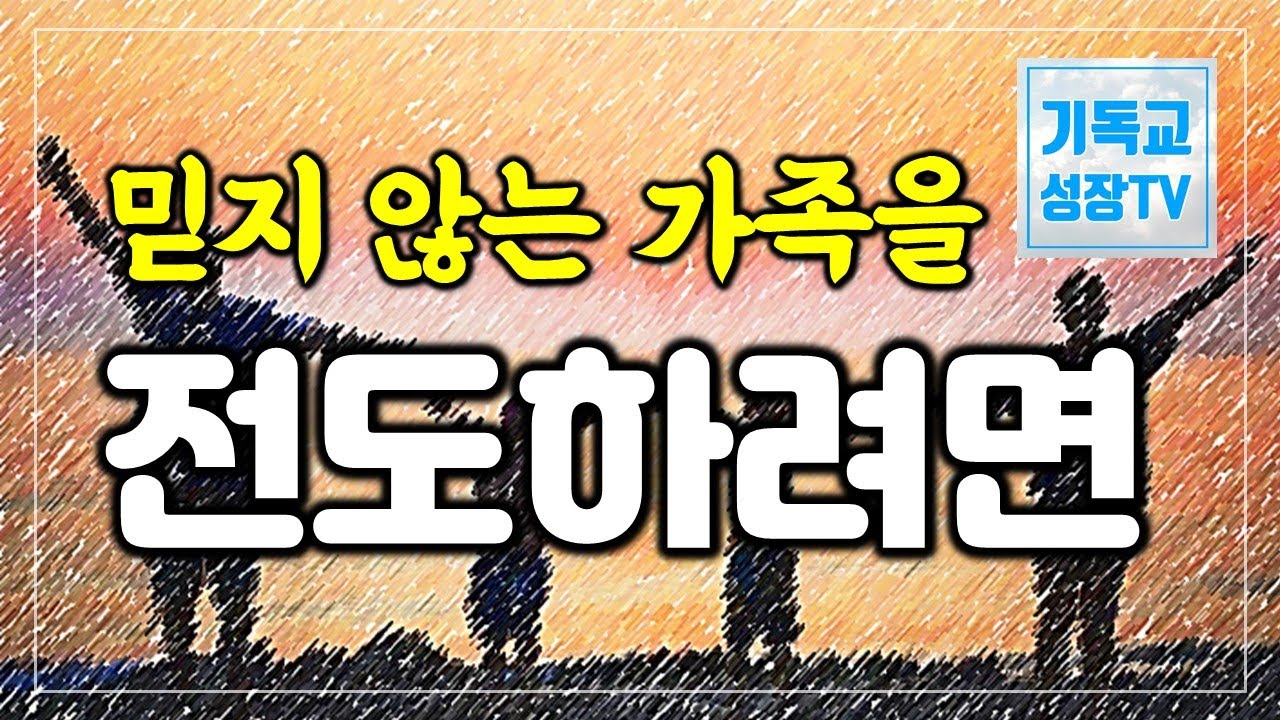 믿지 않는 가족을 전도하려면 | 가족전도 | 불신자가족전도 | 전도학교 | 기독교유튜버 | 크리스천유튜버 | 신앙의 기초 (한글자막 CC)