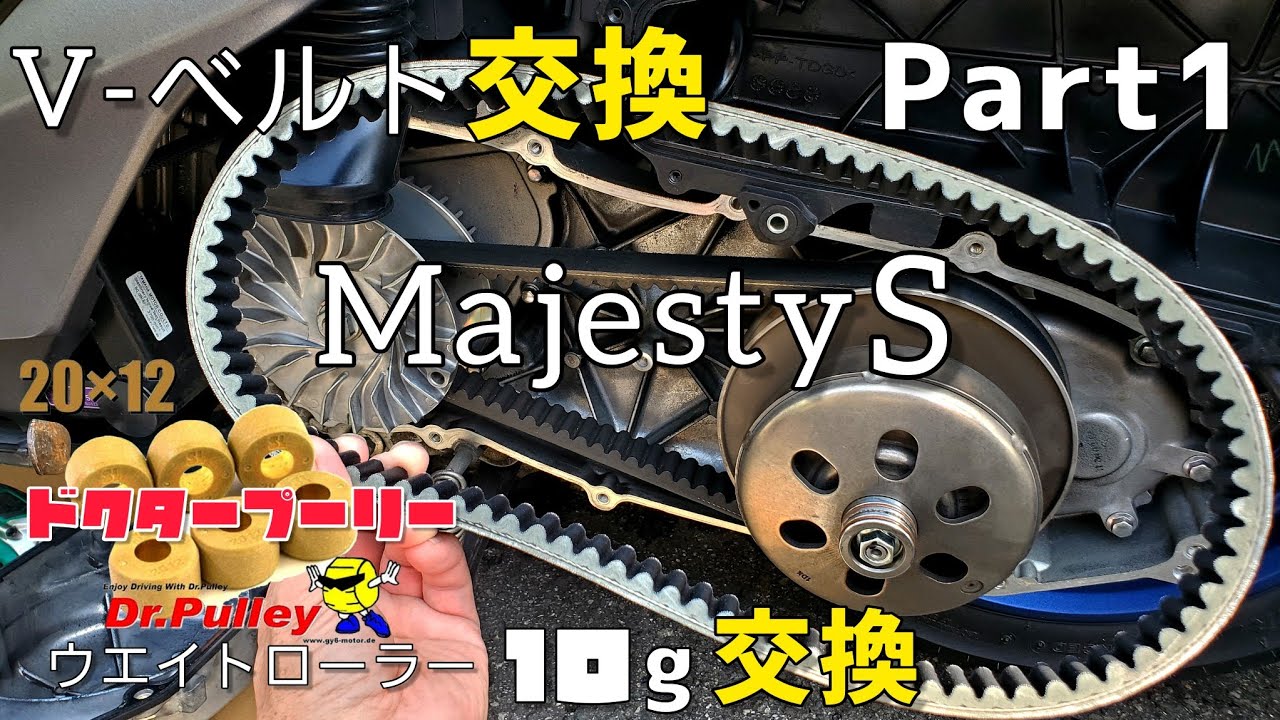 自分で交換 前編 駆動系V-ベルト・ウエイトローラー・スライドピース「マジェスティS」2023年交換 Part1 概要欄に訂正あり