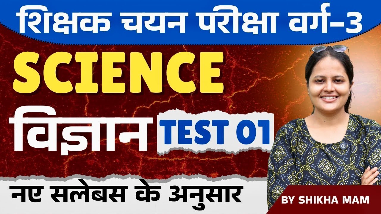 MPTET वर्ग- 3 चयन परीक्षा 2025 | MPTET वर्ग-3 SCIENCE (विज्ञान) Test -01| By Exam Diary