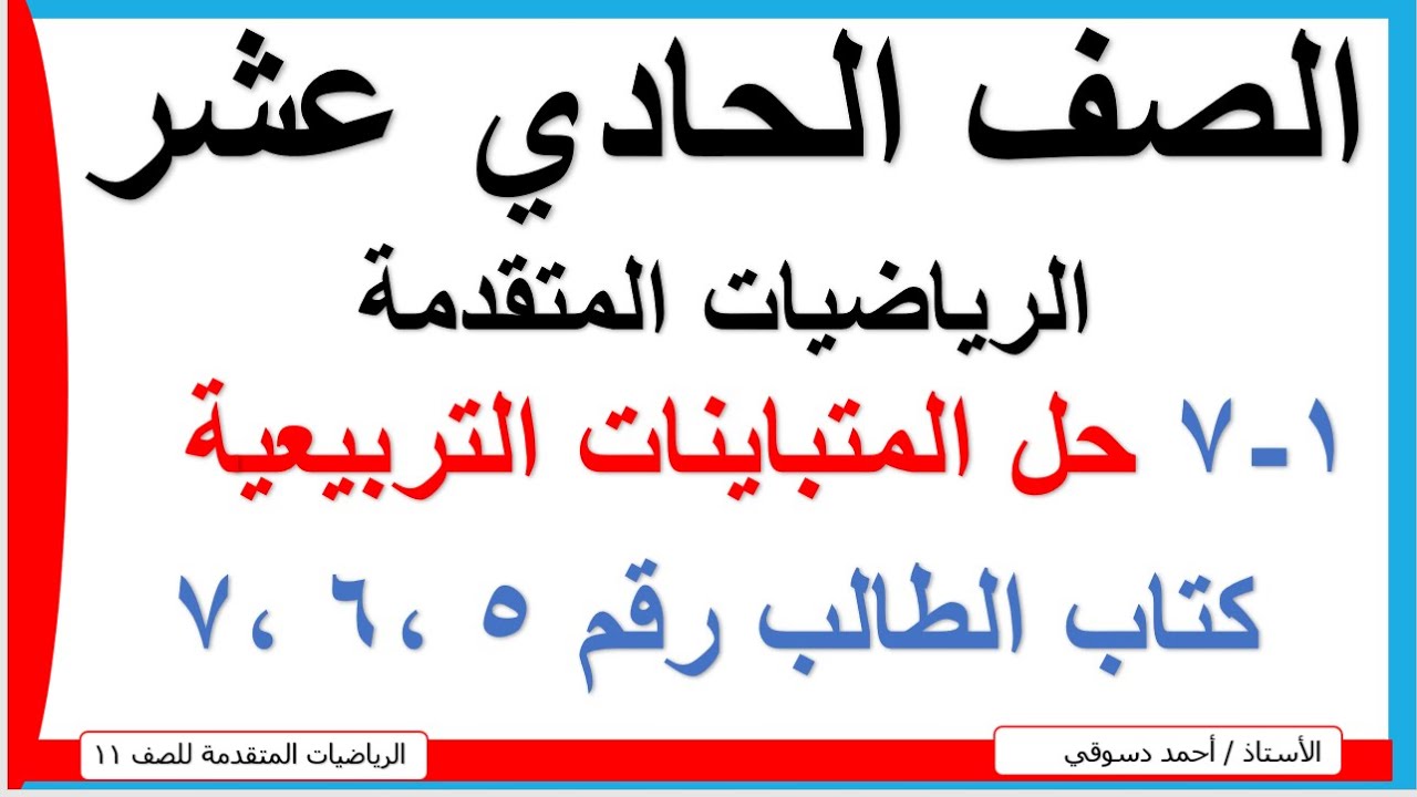 تمارين كتاب الطالب 5 ، 6 ، 7 / حل المتباينات التربيعية / حادي عشر علمي / الرياضيات المتقدمة