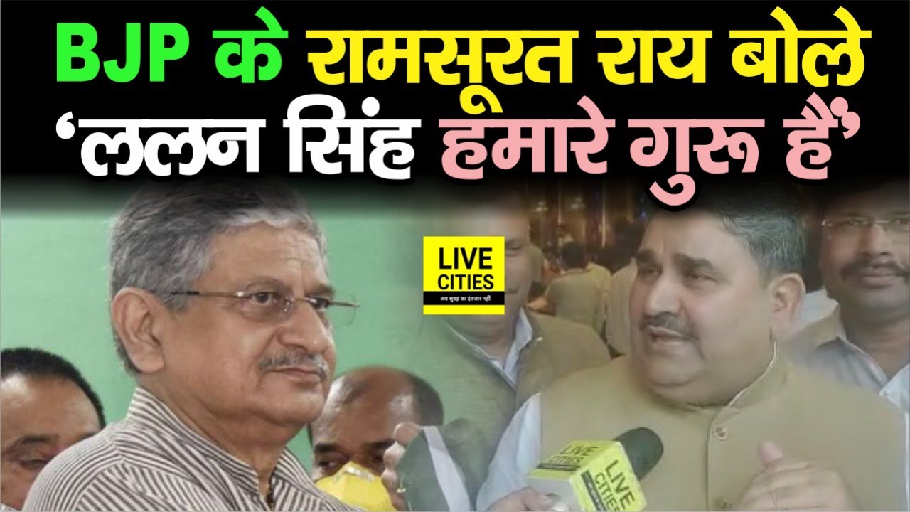 Lalan Singh को BJP के Ram Surat Rai ने क्यों बताया अपना गुरू, किस बात पर बोले- खिसियानी बिल्ली...
