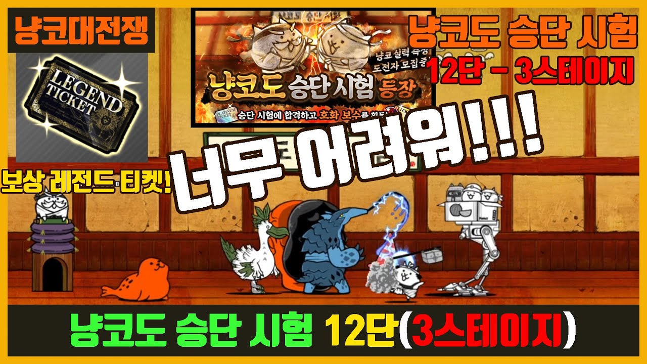 【냥코대전쟁】 냥코도 승단 시험 / (12단) 3번째 마지막 스테이지! (레전드 티켓!)