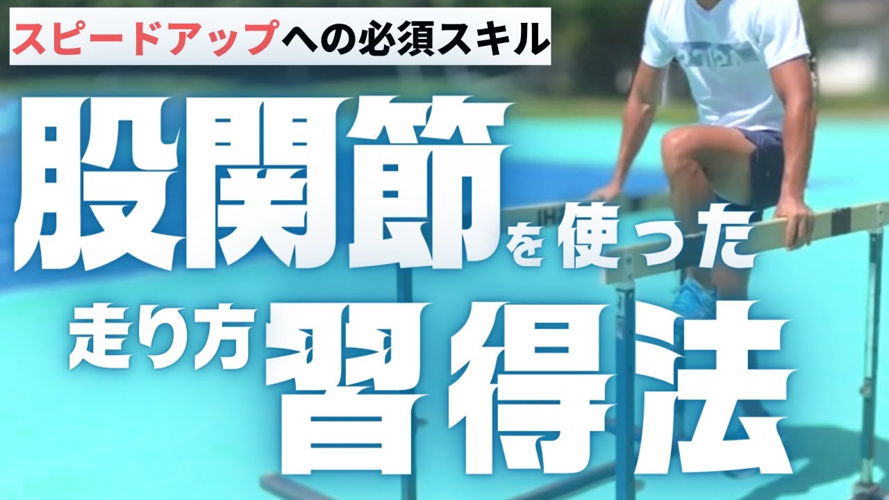 股関節を上手く使えないあなたにやってほしいトレーニングを紹介【陸上・短距離走】
