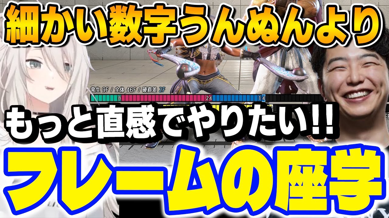 【スト6】あきひろ先生の座学フレーム講座！！数字より直感でやりたいししろん！！【獅白ぼたん/ホロライブ切り抜き】