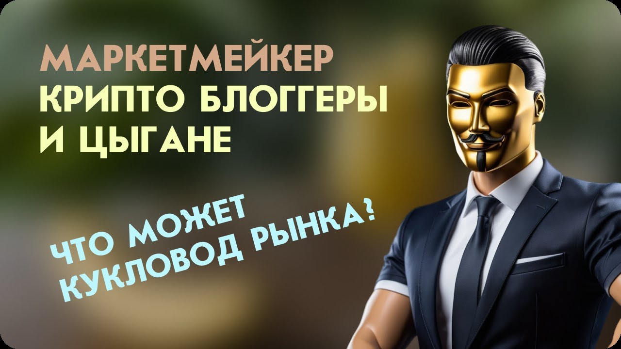 Кто такой маркетмейкер? Что он может? Крипто цигане, крипто блогеры