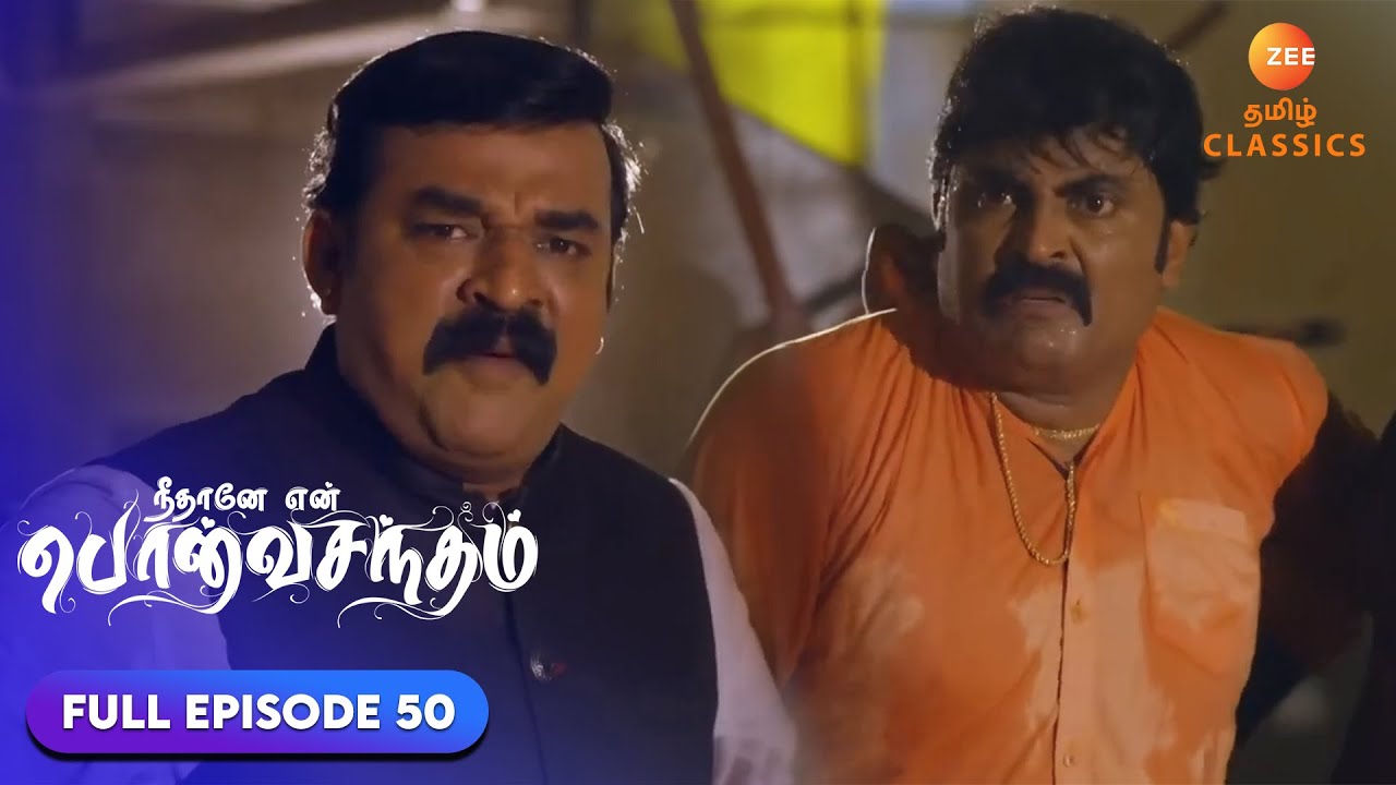 சூர்யா சுப்ரமணியத்திற்கு உதவுகிறார் | Neethane Enthan Ponvasantham | Ep 50 | ZEE5 Tamil Classics