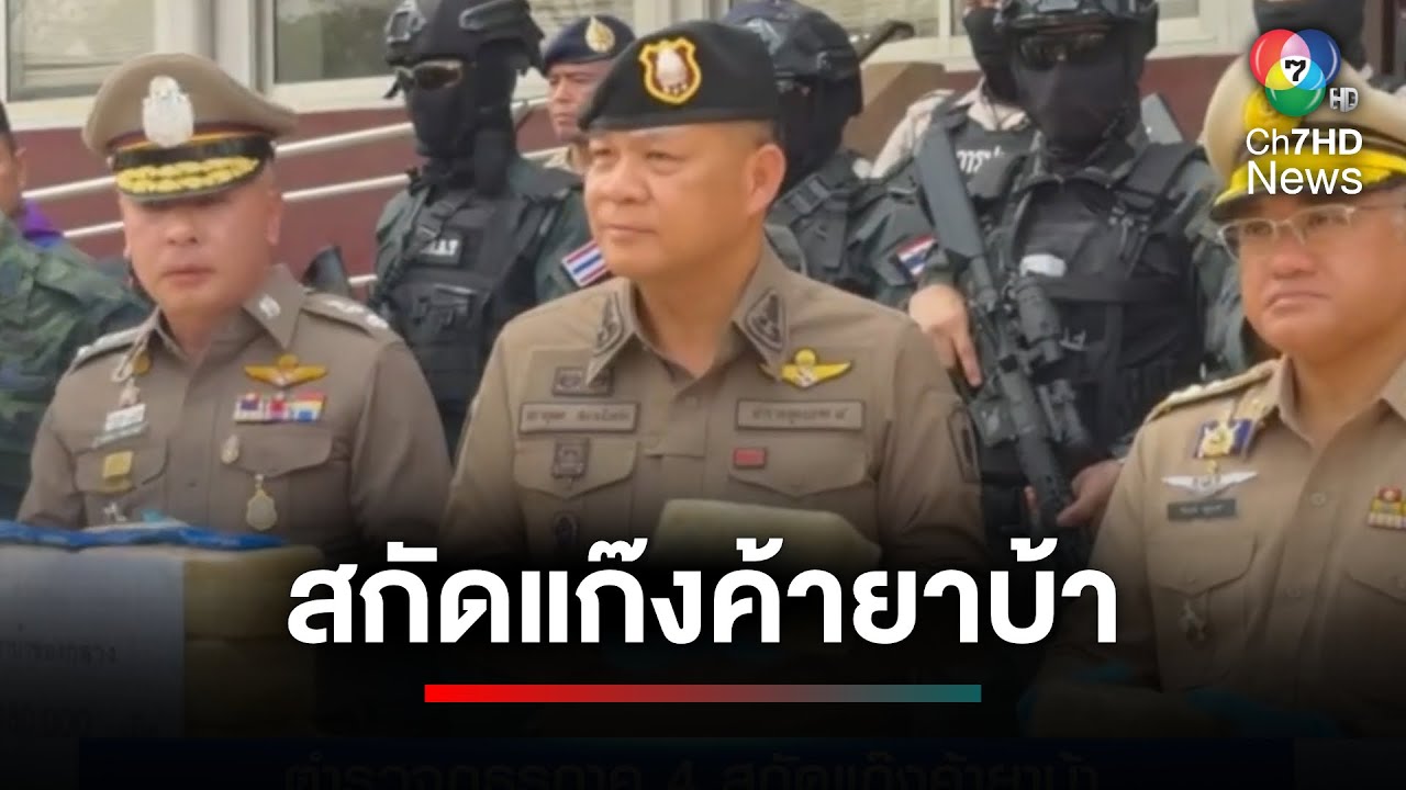 สกัดแก๊งค้ายาบ้า ! รวบผู้ต้องหา 4 คน ยึดของกลางกว่า 5 ล้านเม็ด | ประเด็นเด็ด 7 สี