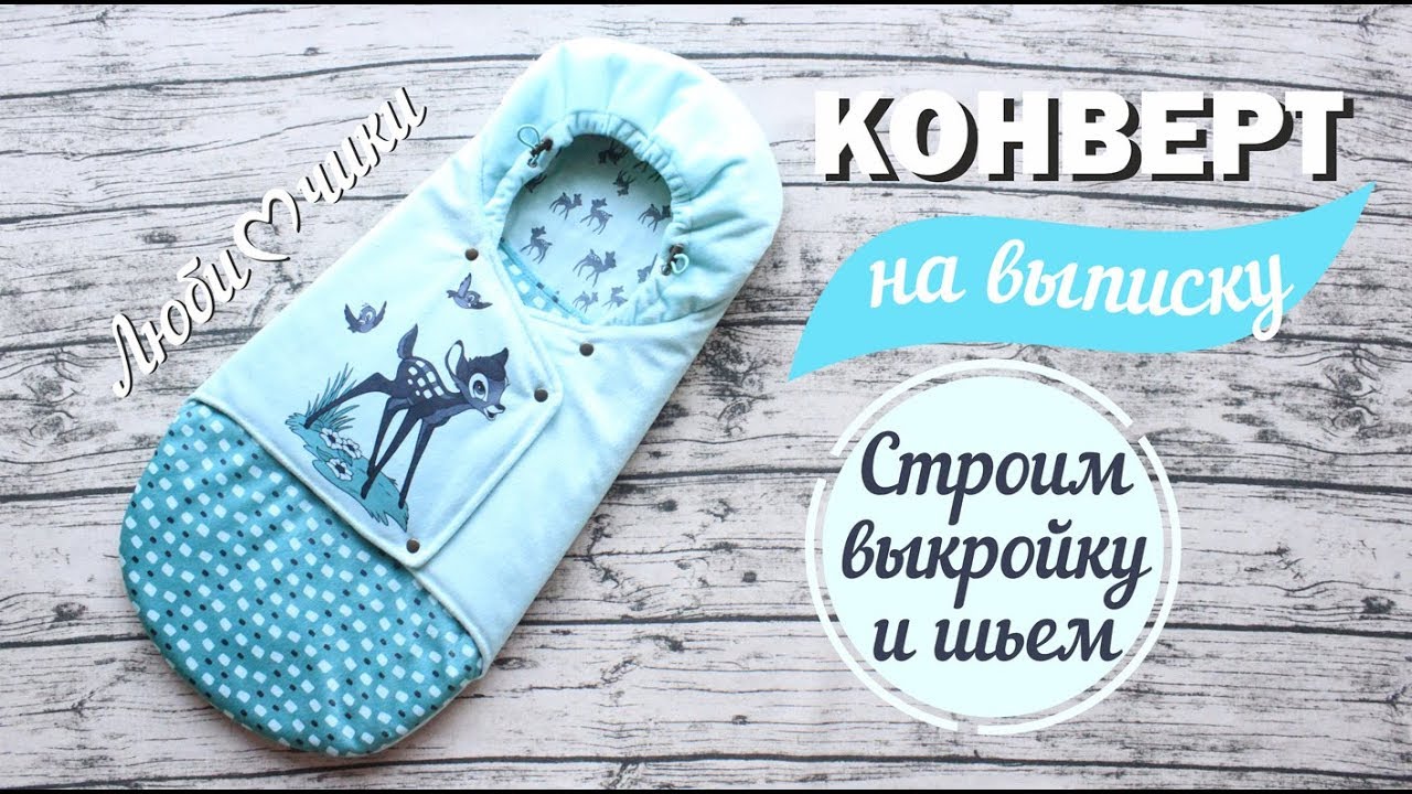 Как сшить конверт для новорожденного на выписку/Любимчики