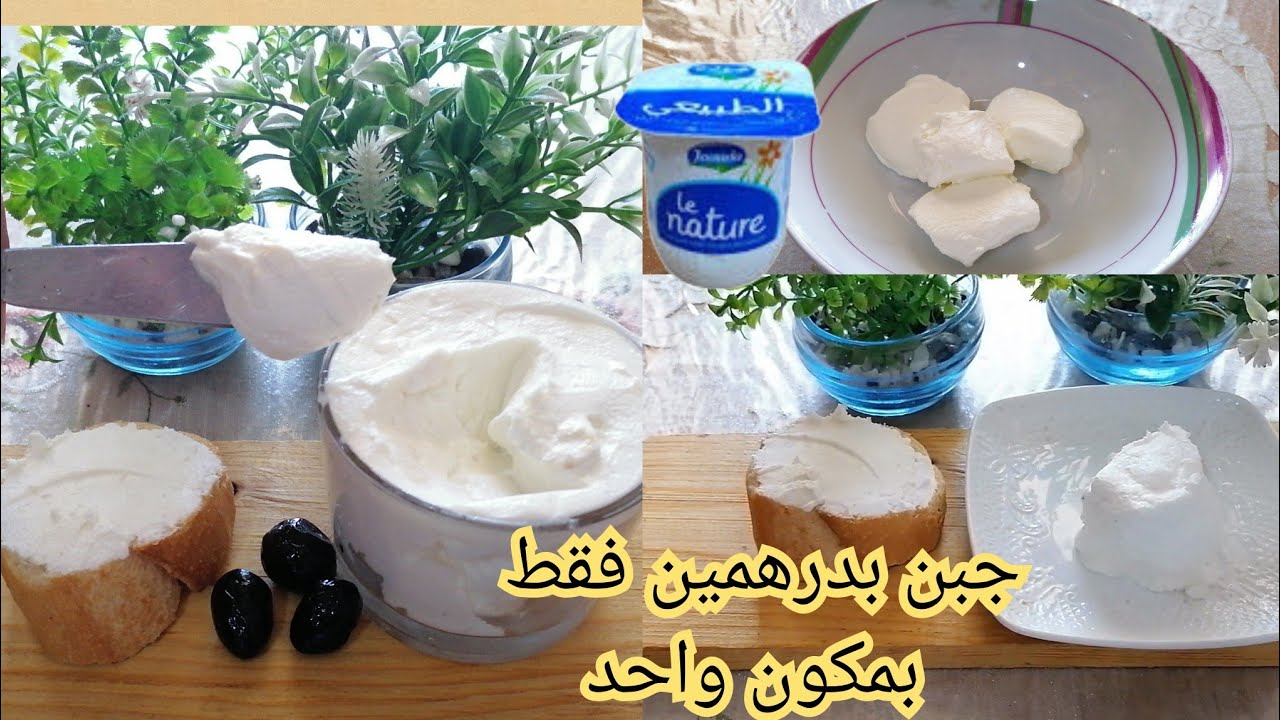 أرخص وألذ جبن منزلي بدرهمين بمكون واحد بدون إضافات لذيذ ساهل فالتحضير بدون تعقيدات جربيه وغتعتامديه