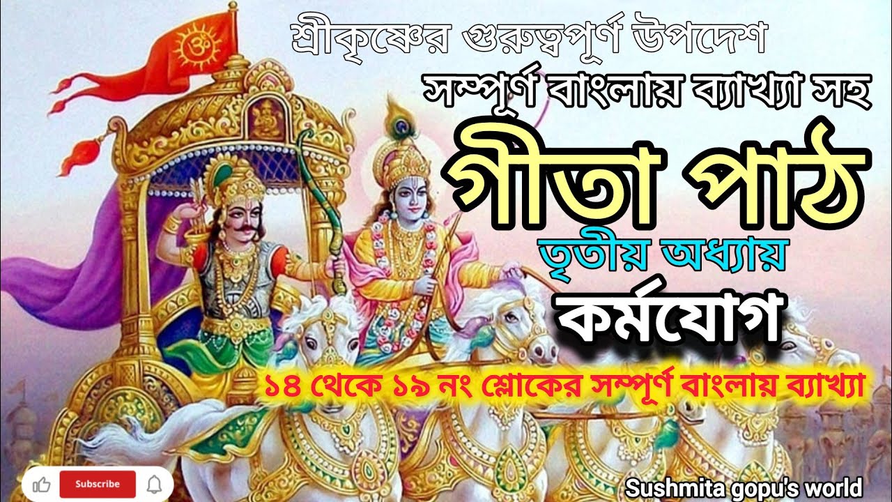 গীতা পাঠ তৃতীয় অধ্যায়🙏🏻🌿 || ১৪ থেকে ১৯ নং শ্লোকের ব্যাখা || Gita 3rd Chapter Bangla || Gita Path 