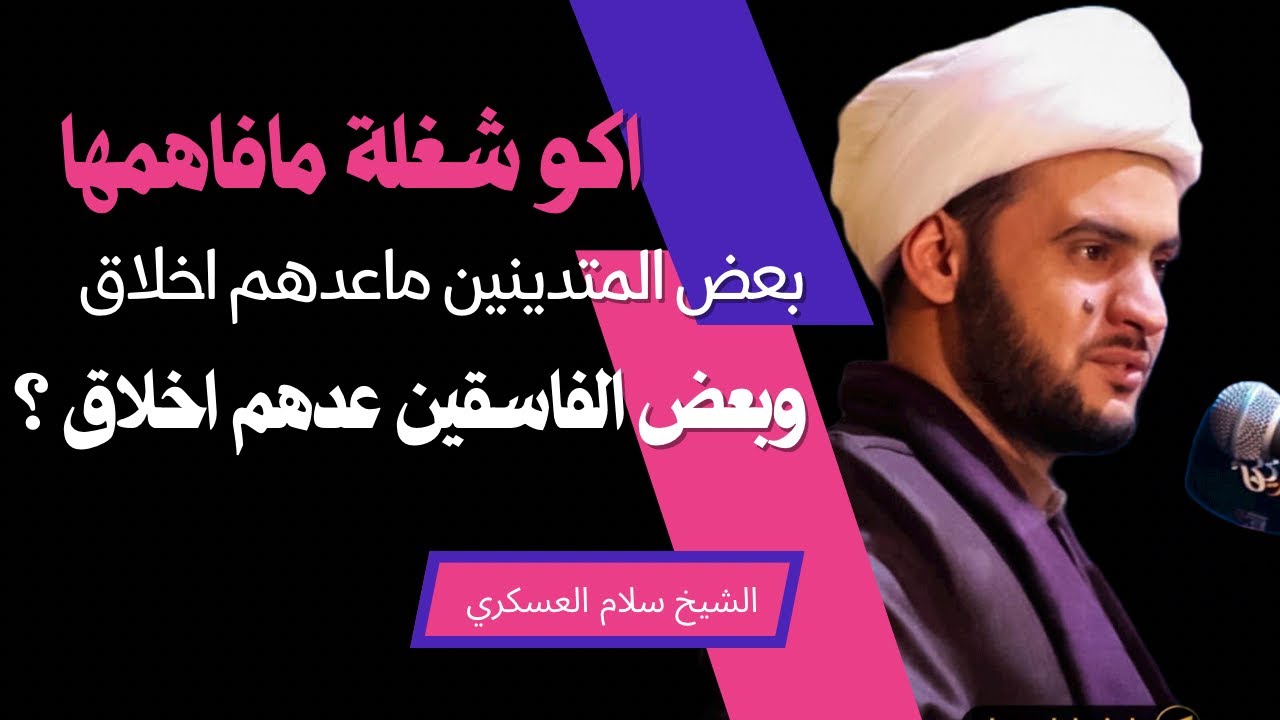 ليش الفاسق عنده اخلاق والمتدين ماعنده اخلاق!!؟؟  | بحث جديد || الشيخ سلام العسكري.النجف الاشرف