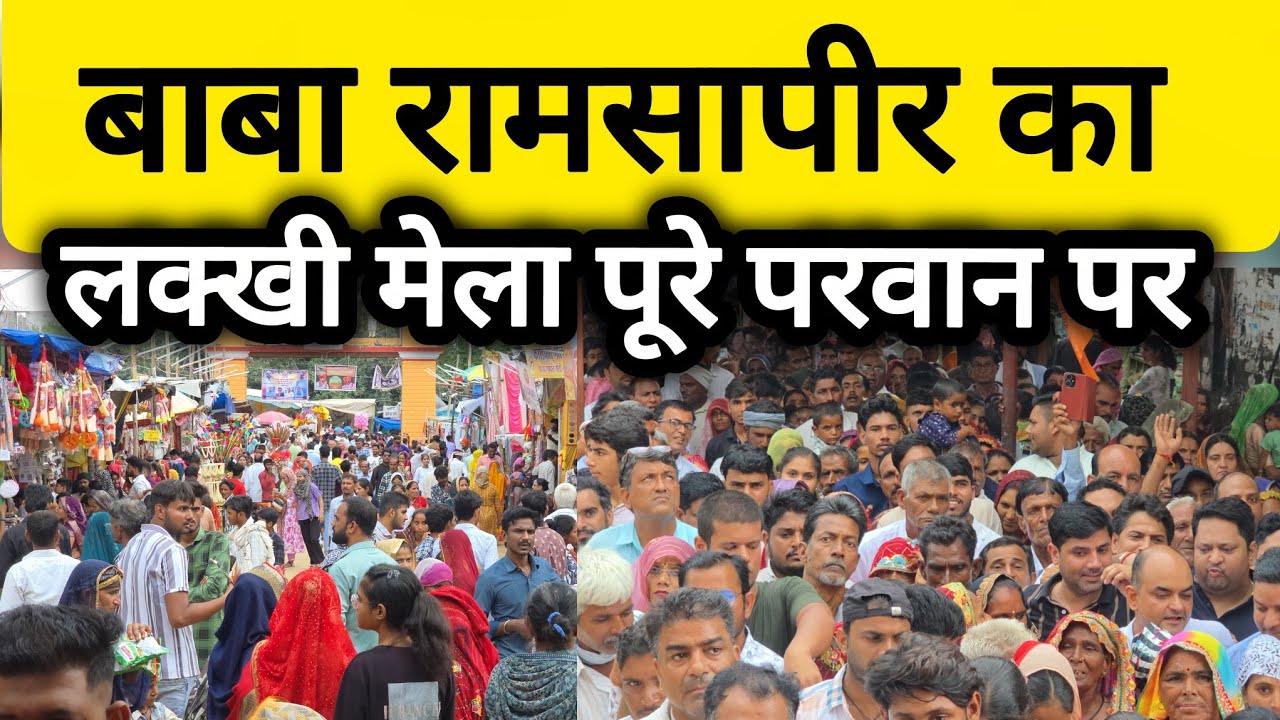 #नवलगढ़ : बाबा रामसापीर का लक्खी मेला पूरे परवान पर #nawalgarh #ramsapeer #ramdevji #rammandir...