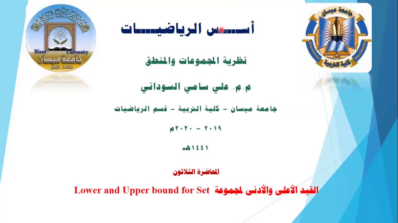 القيد الأعلى والأدنى لمجموعة  Lower and Upper bound for Set
