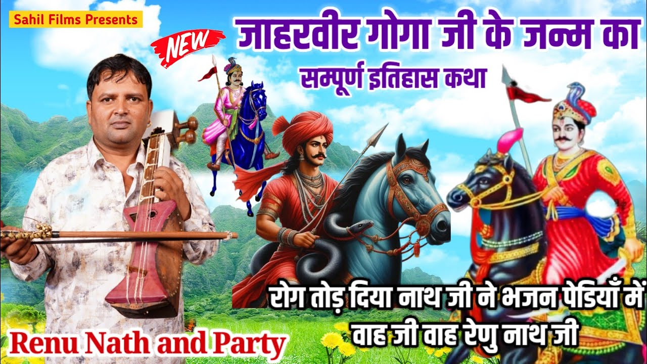 श्री जाहरवीर गोगा जी का जन्म संपूर्ण इतिहास। Goga Jaharveer Ke Janam ki katha। Renu Nath and Party