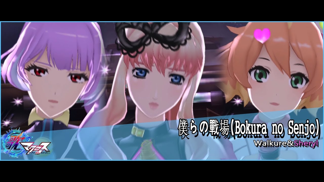 [歌マクロス]僕らの戦場(Bokura no Senjo)(Walkure&Sheryl)