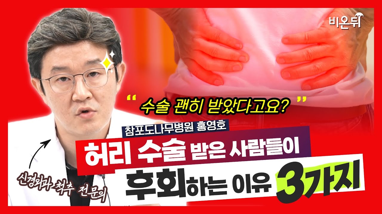 허리 수술 받은 사람들이 후회하는 이유 3가지 (참포도나무병원 홍영호)
