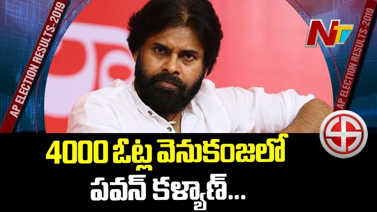 భీమవరంలో దాదాపు 4000 ఓట్లతో పవన్ వెనుకంజ : Pawan Kalyan Bhimavaram Results | NTV