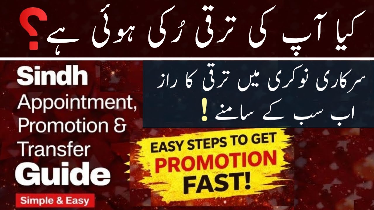 Appointment, Promotion & Transfer Rules in Sindh Government | Everything You Must Know #promotion