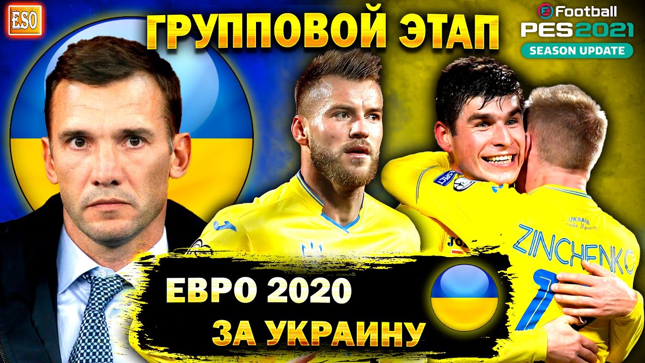 Евро 2020 за УКРАИНУ | Групповой этап Чемпионата Европы | Нидерланды, Македония, Австрия #1