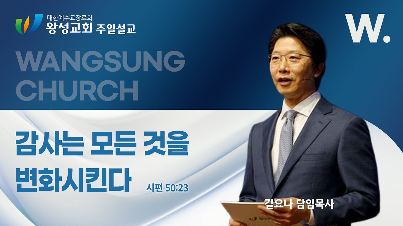 25.12.28. 왕성교회.길요나 목사. 감사는 모든 것을 변화시킨다