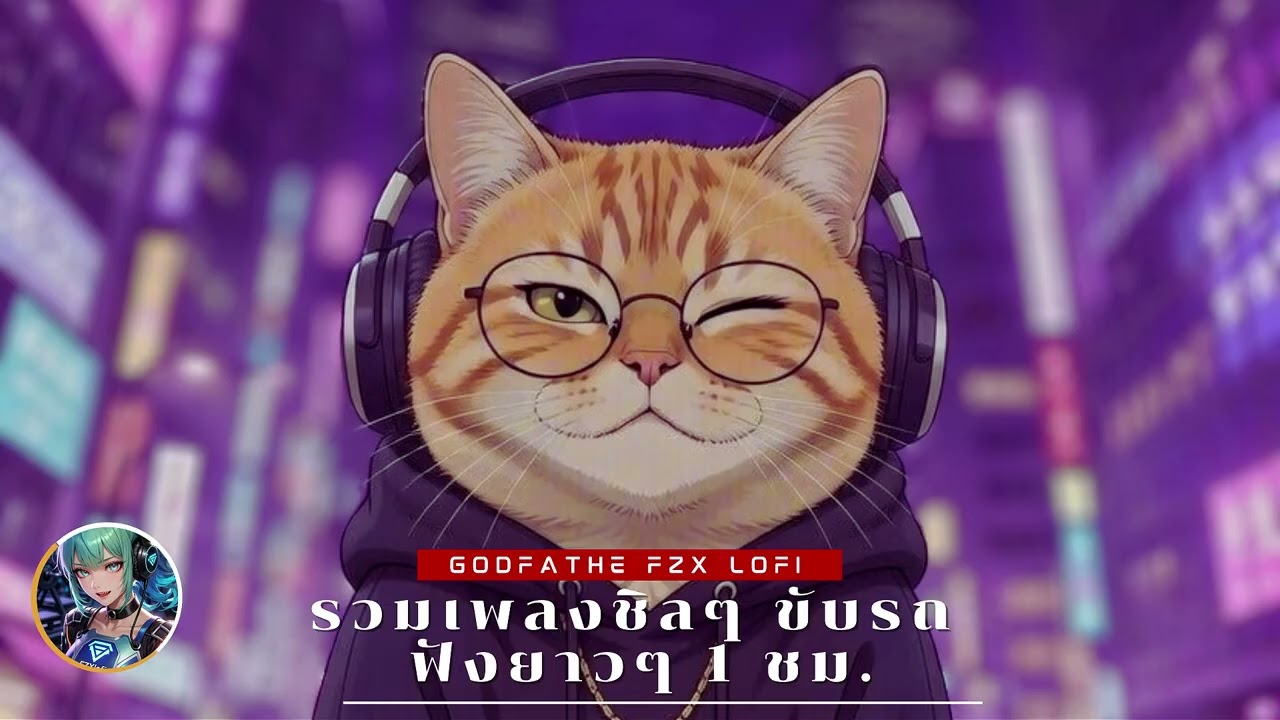 ฟังยาวๆ 1 ชม. |รวมเพลงที่ทำให้คุณยิ้มได้รวมเพลงชิลล์ 2026 (1 Hour Mix)🎧✨1 Hour Chill ปล่อยใจไปกับเรา