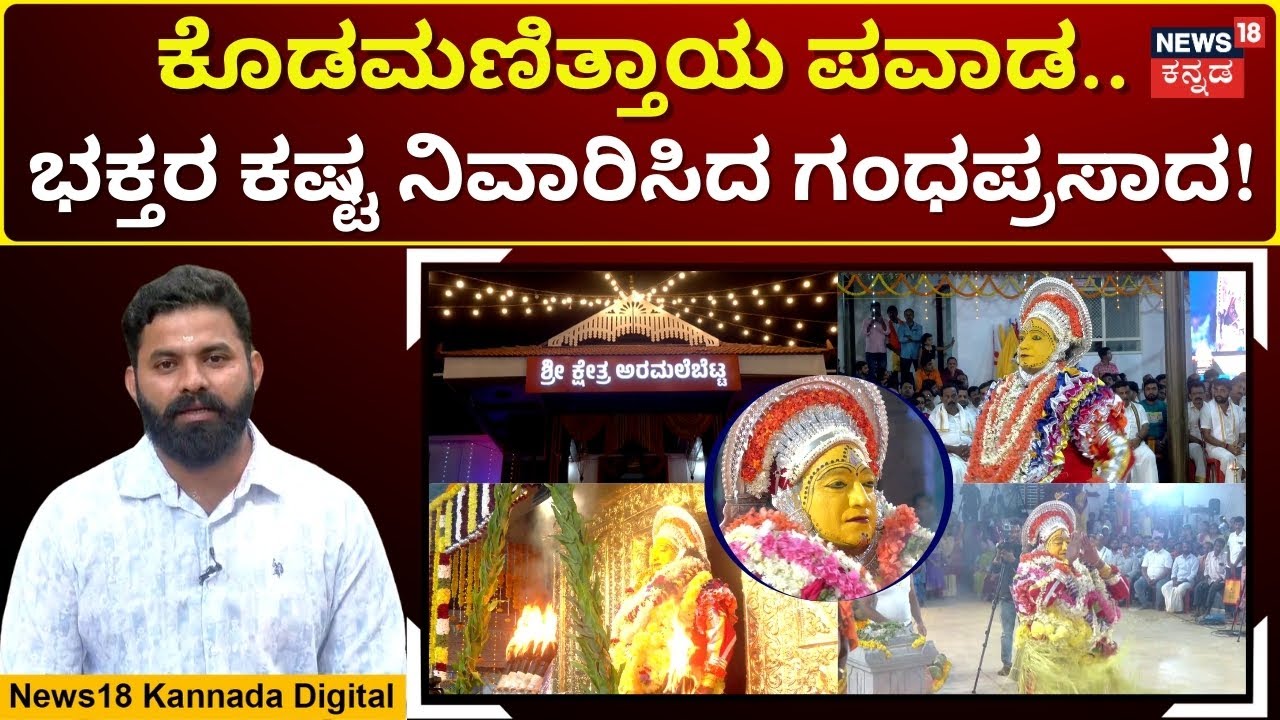 Kodamanithaya Daiva Nema | ತುಳುನಾಡಿನ ಕಾರಣಿಕ ದೈವ ಅರಮಲೆಬೆಟ್ಟ ಕೊಡಮಣಿತ್ತಾಯ ದೈವದ ಪವಾಡ! | N18V