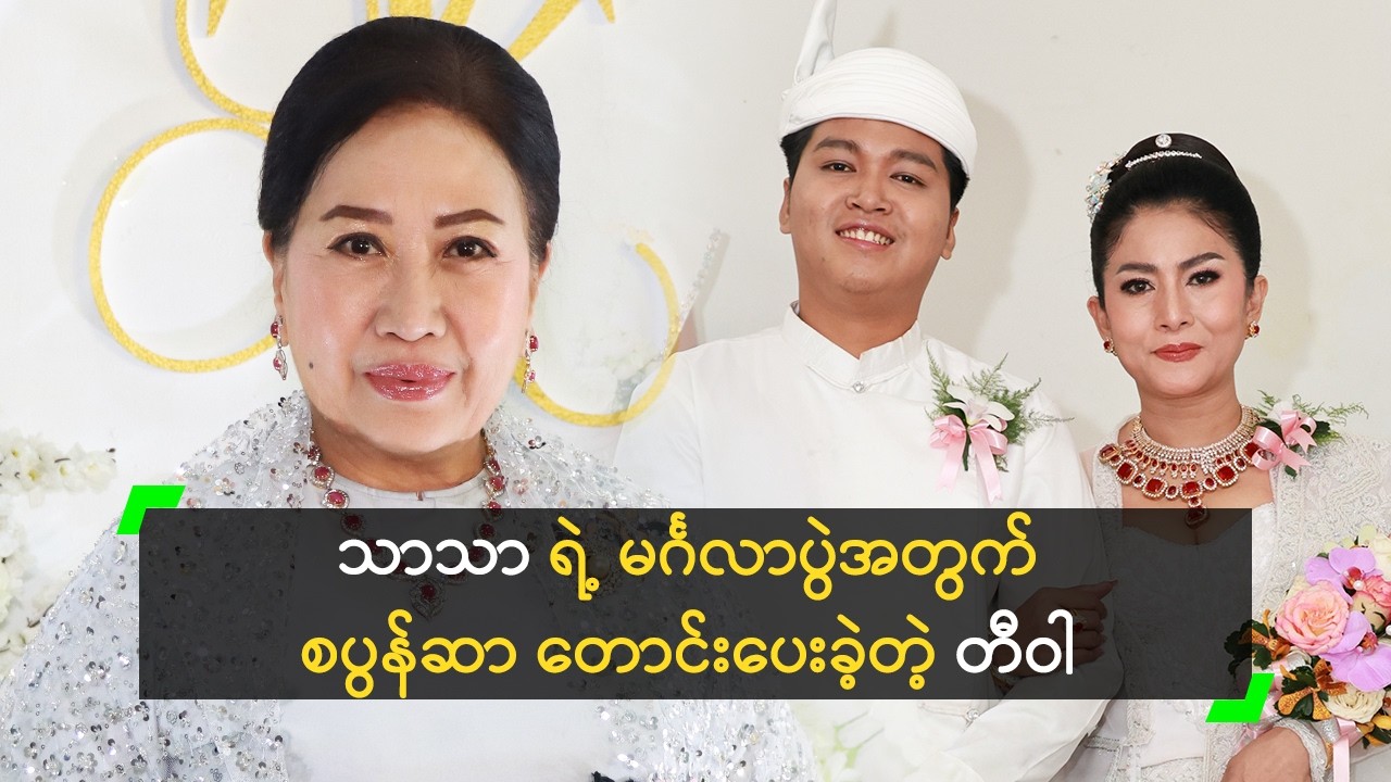 သာ့ အတွက် သိန်း (၁၀၀) ကျော် စပွန်ဆာ တောင်းပေးခဲ့တဲ့ တီဝါ