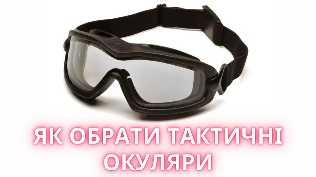 Як обрати тактичні окуляри