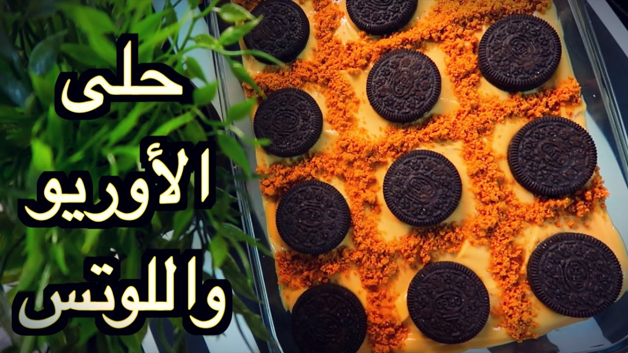 حلى الأوريو | سهل جدا !