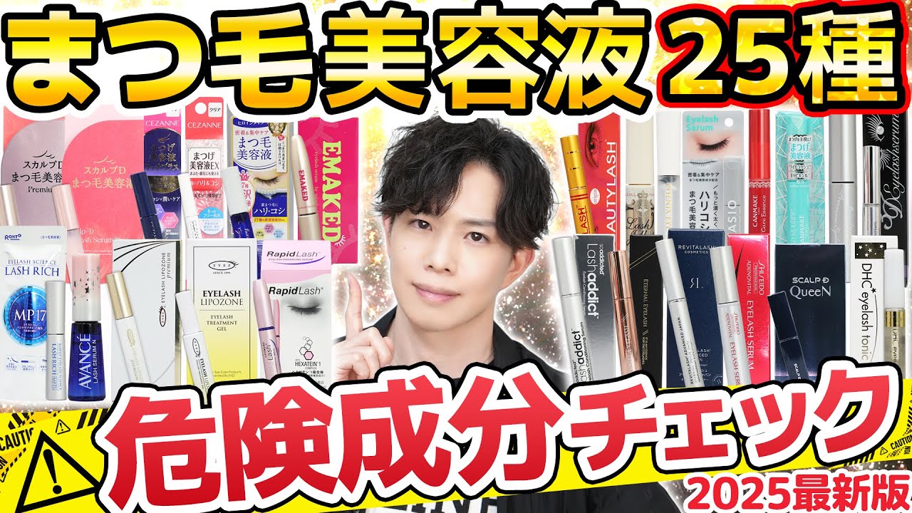 【この内５つ要注意】まつ毛美容液成分チェック25選！伸びるけど副作用あり『プロスタグランジン類似体』また見つかりました…！【安全に伸ばせるのはどれ？】