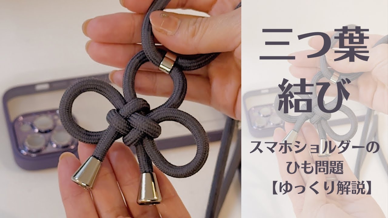 【三つ葉の叶結び】スマホショルダーのひも問題