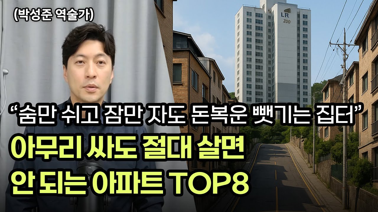 국내 최고 풍수가가 말하는 아무리 싸도 절대 살면 안 되는 아파트