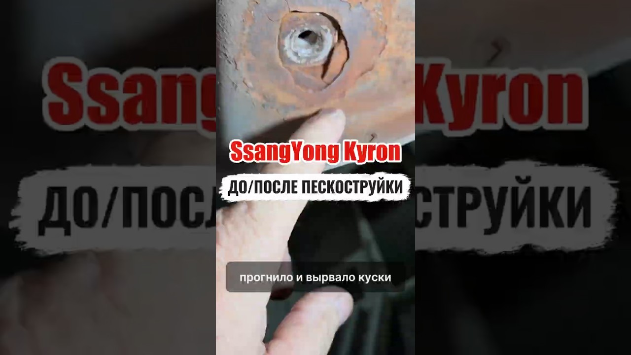 Пескоструйная обработка SsangYong Kayron #ремонтрамы #ремонттойота #toyota #ram #ремонтавто