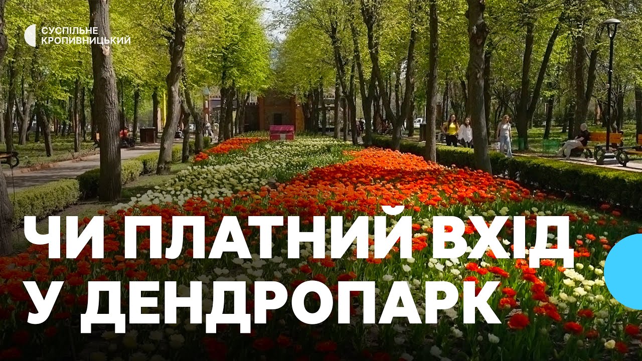 Вхід у кропивницький Дендропарк: платний чи ні