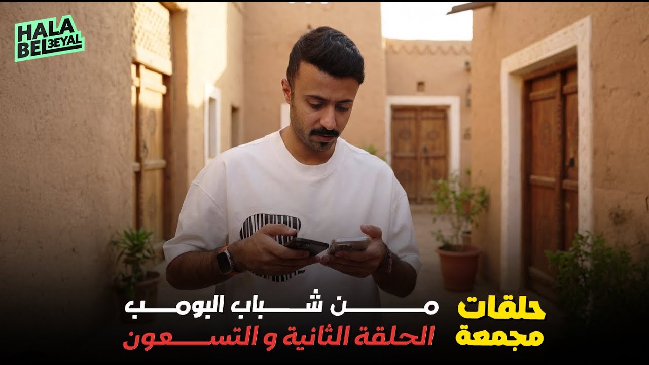 حلقات مجمعة من شباب البومب الحلقة 92 الثانية والتسعون