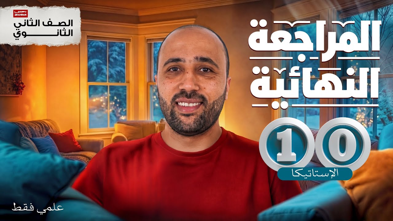 الصف الثاني الثانوي | المراجعه النهائية | شرح نصف الاستاتيكا | محاضرة 10 | #المراجعة #استاتيكا 