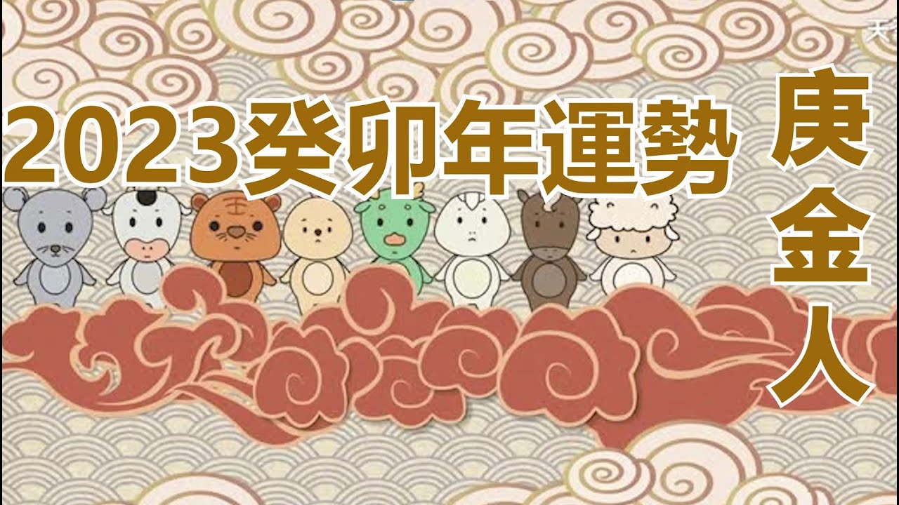 庚金人   2023癸卯年運勢
